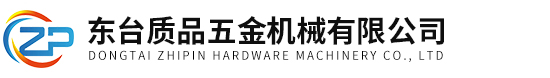 东台质品五金机械有限公司